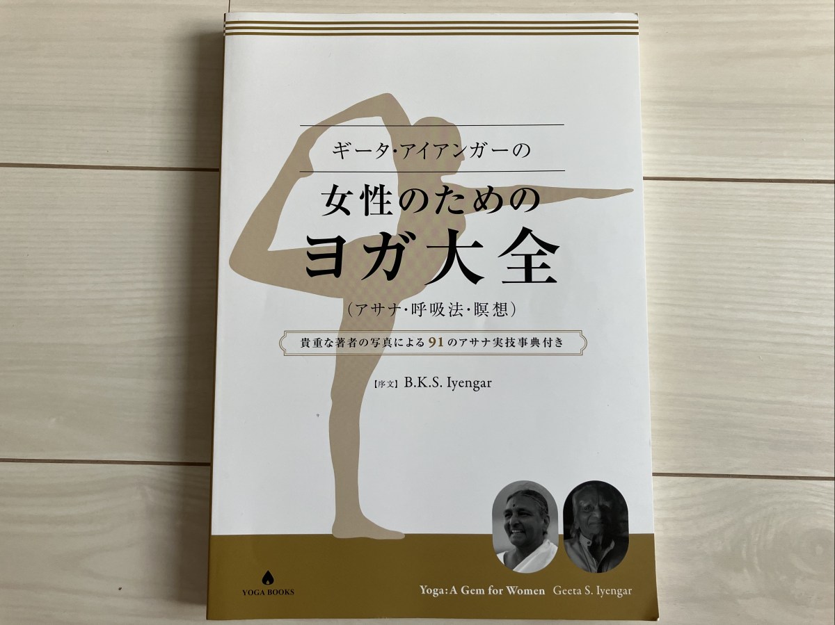 女性のためのヨガ大全